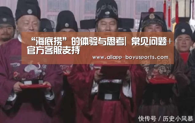 “海底捞”的体验与思考| 常见问题+官方客服支持(图2) 常见问题+官方客服支持