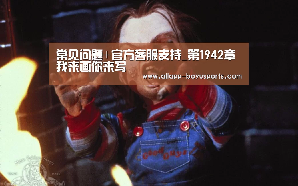 常见问题+官方客服支持_第1942章 我来画你来写(图1) 博鱼体育帮助中心