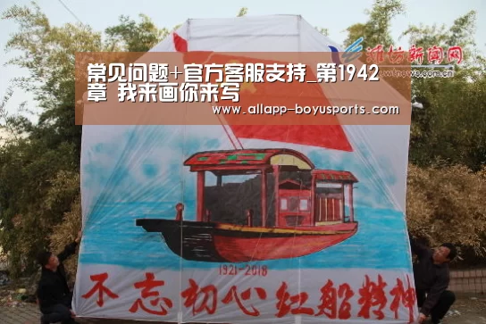 常见问题+官方客服支持_第1942章 我来画你来写(图2) 常见问题+官方客服支持