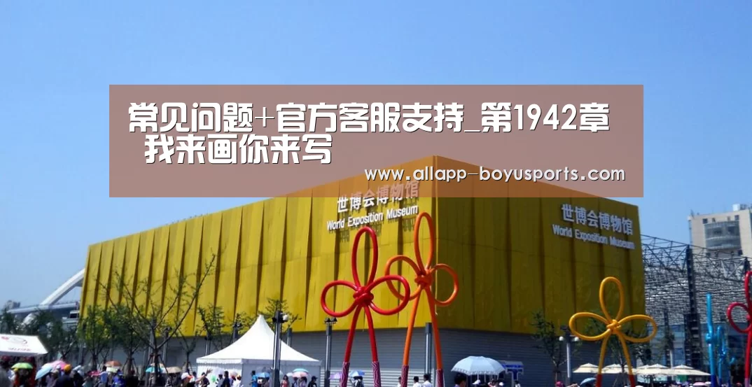 常见问题+官方客服支持_第1942章 我来画你来写(图4) 常见问题+官方客服支持