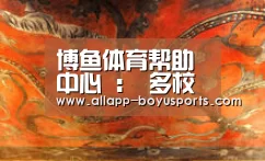 博鱼体育帮助中心 :
<h1>多校密集发布 艺考应对措施(图2) 常见问题+官方客服支持