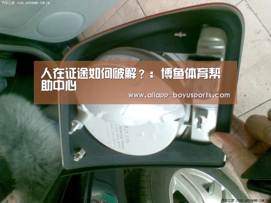 人在证途如何破解?:博鱼体育帮助中心 (图1) 常见问题+官方客服支持