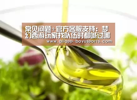 常见问题+官方客服支持:梦幻西游玩家找队伍时都喊过哪些广告词?究竟是哪种效果最好呢?(图3) 博鱼体育帮助中心