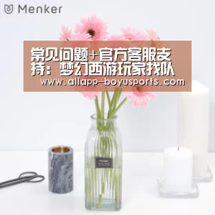 常见问题+官方客服支持:梦幻西游玩家找队伍时都喊过哪些广告词?究竟是哪种效果最好呢?(图1) 常见问题+官方客服支持