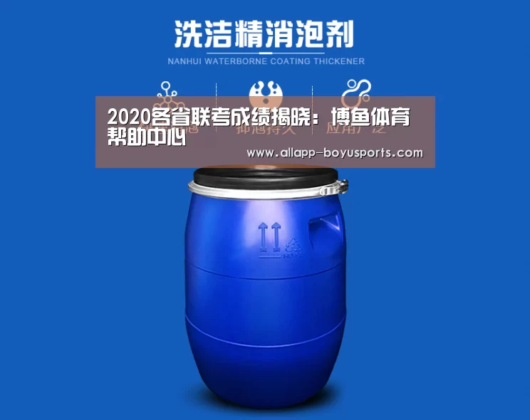 <h1>2020各省联考成绩揭晓:博鱼体育帮助中心 (图1) 常见问题+官方客服支持