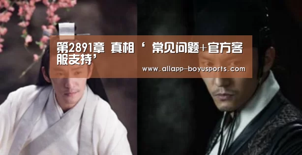 第2891章 真相‘ 常见问题+官方客服支持’(图3) 博鱼体育帮助中心