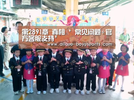 第2891章 真相‘ 常见问题+官方客服支持’(图2) 常见问题+官方客服支持