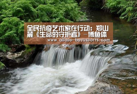 全民抗疫艺术家在行动:郑山麓《生命的守护者》-博鱼体育帮助中心 (图4) 博鱼体育帮助中心