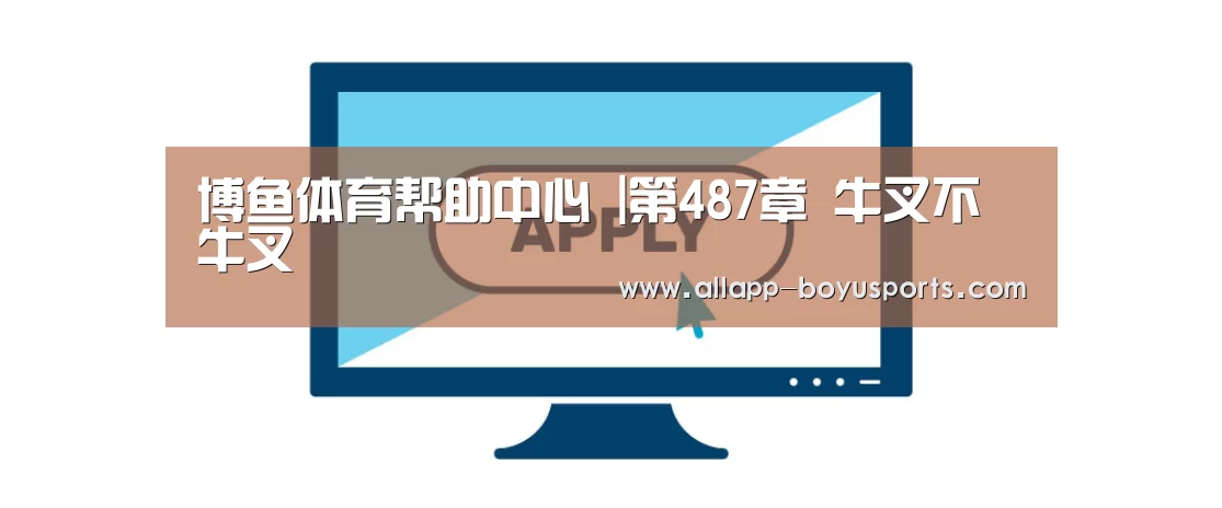 博鱼体育帮助中心 |第487章 牛叉不牛叉(图2) 常见问题+官方客服支持