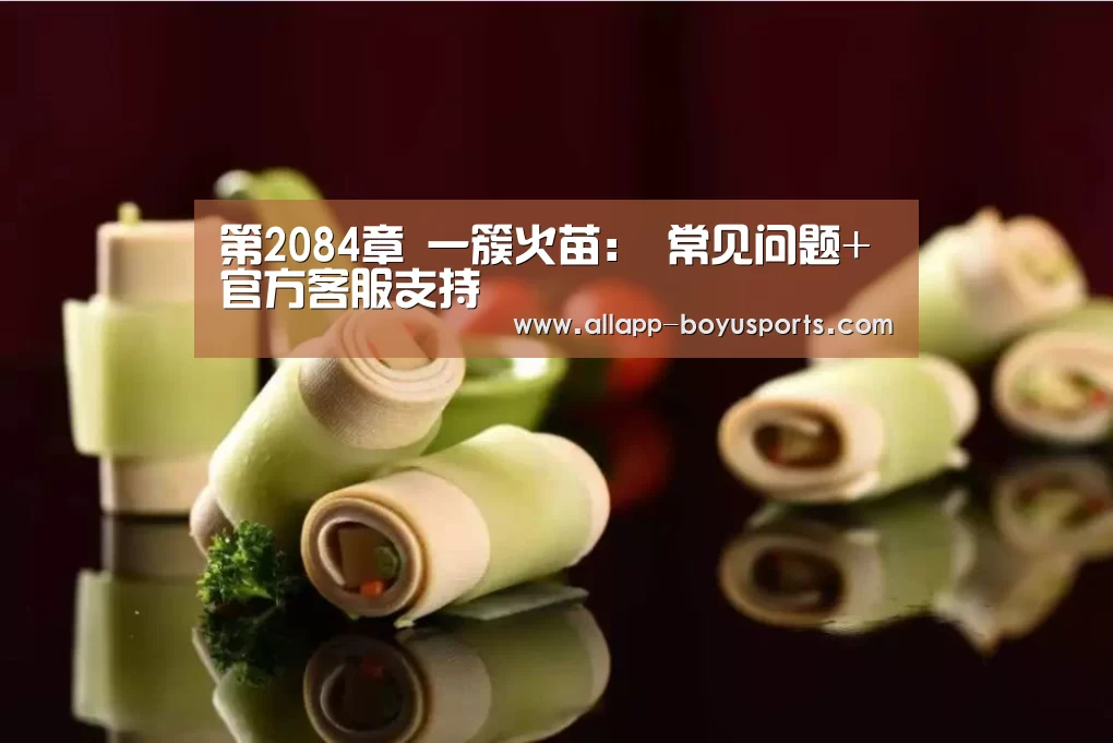 第2084章 一簇火苗: 常见问题+官方客服支持(图2) 常见问题+官方客服支持
